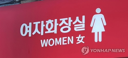 여자화장실[연합뉴스]
